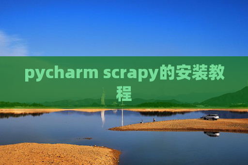 pycharm scrapy的安装教程 pycharm scrapy的安装教程