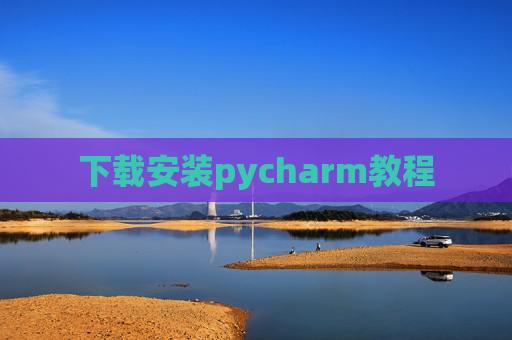 下载安装pycharm教程